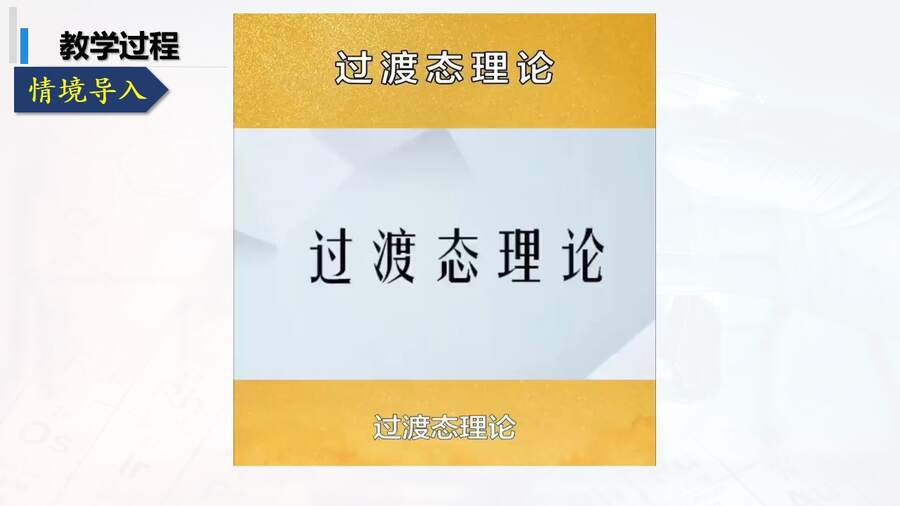 【课件】《会当凌绝顶 一览众山小》突破能垒变化图像题-2025高考化学二轮复习精品小专题课件