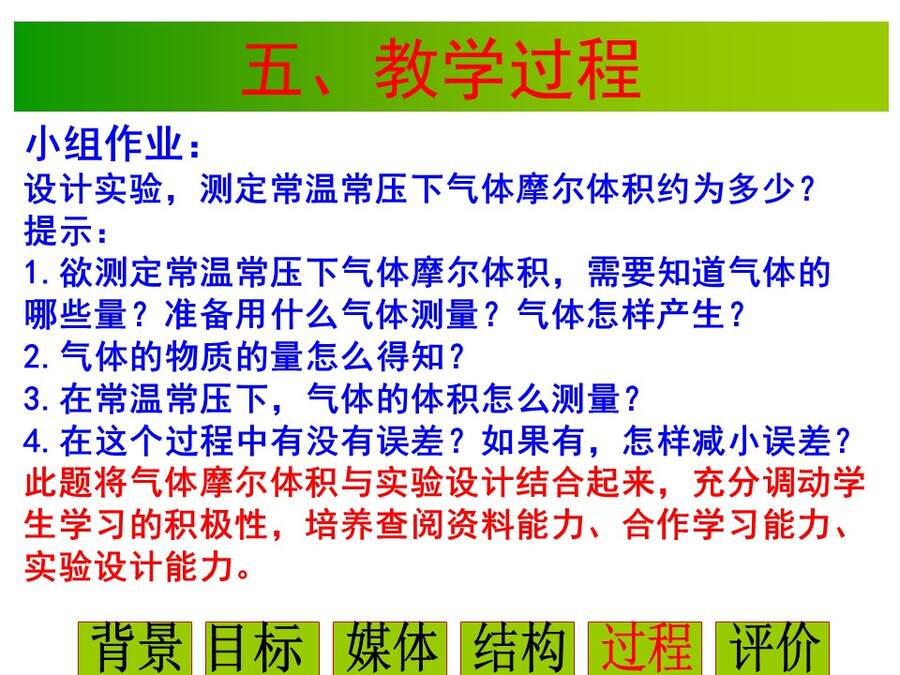 幻灯片30 【说播课】全国高中化学说课大赛课题《气体摩尔体积》宁夏育才中学 雒永辉