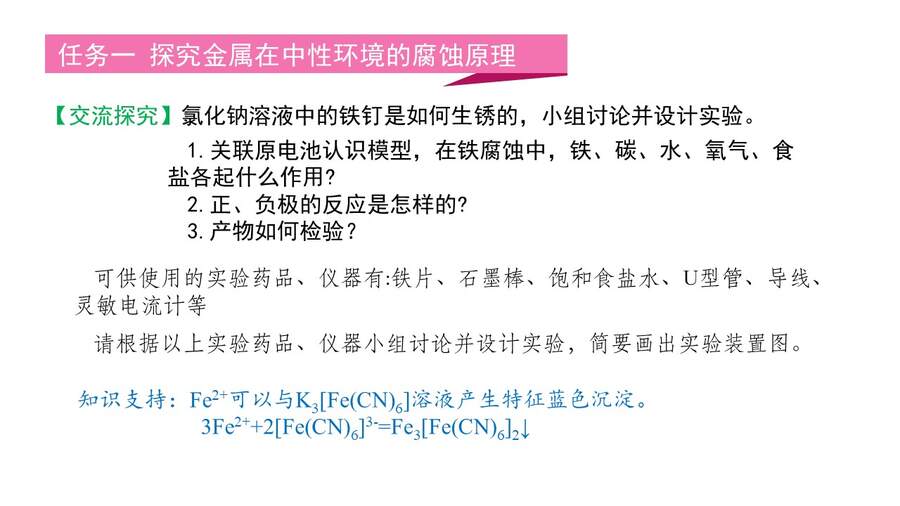 【优质课】鲁科版高中化学选择性必修1第1章第4节第1课时《金属的腐蚀与防护》