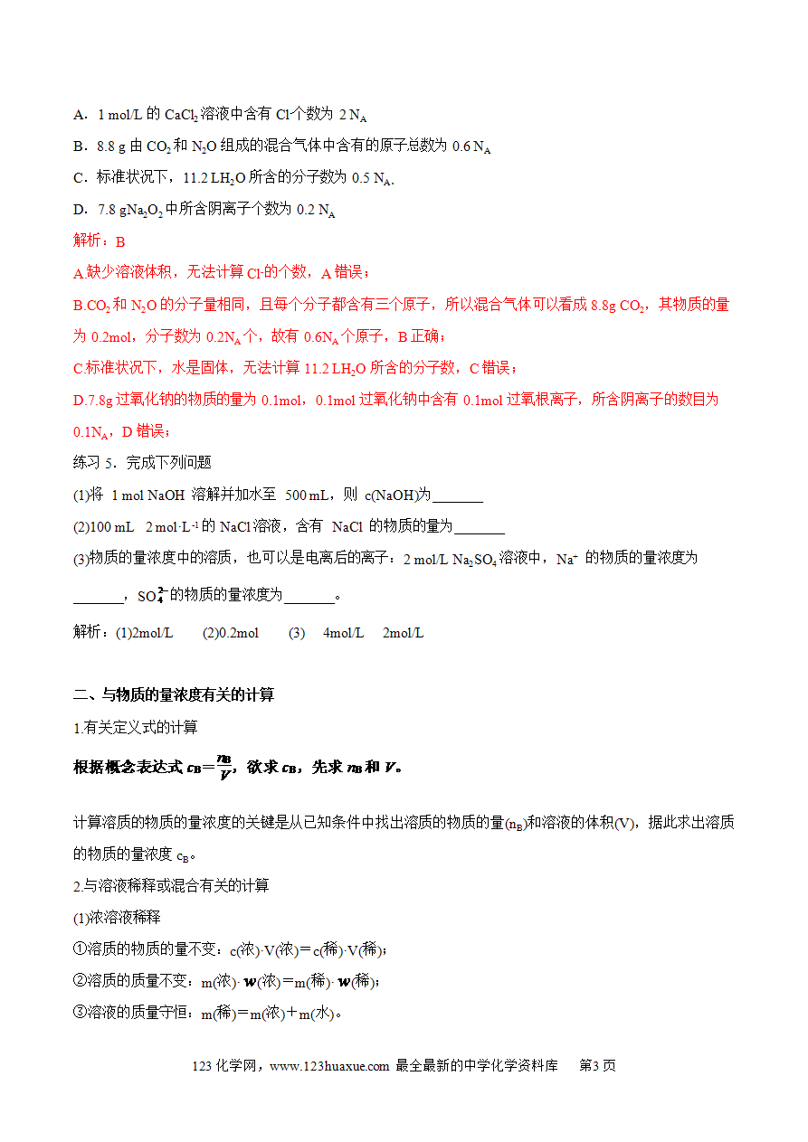 【同步练习】2 【同步练习】2.3.3 物质的量浓度-2024~2025学年高一化学同步导练测(解析版)
