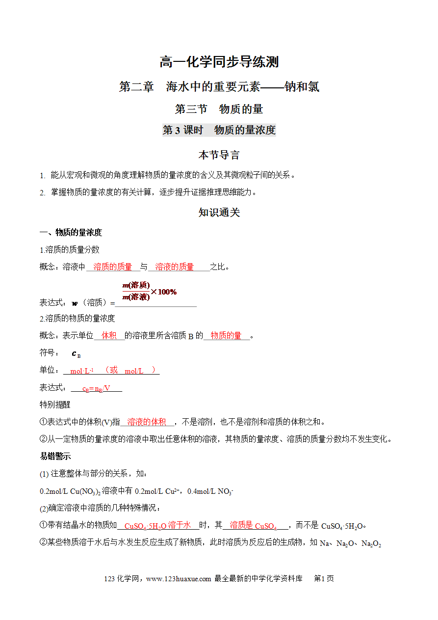 【同步练习】2 【同步练习】2.3.3 物质的量浓度-2024~2025学年高一化学同步导练测(解析版)