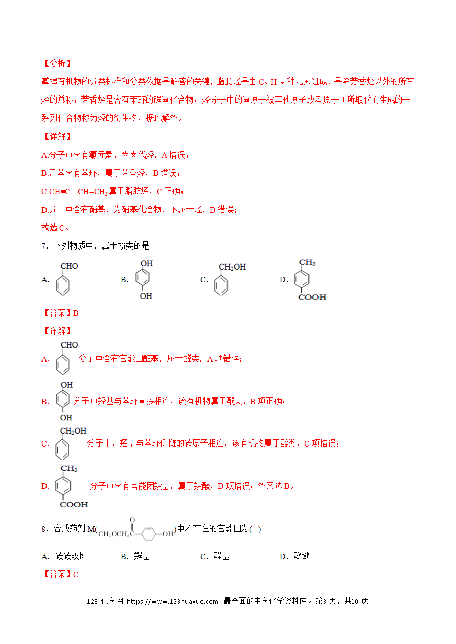 【练习】小题狂做01 有机化合物的分类-2024~2025学年高二化学小题狂做(解析版)-3