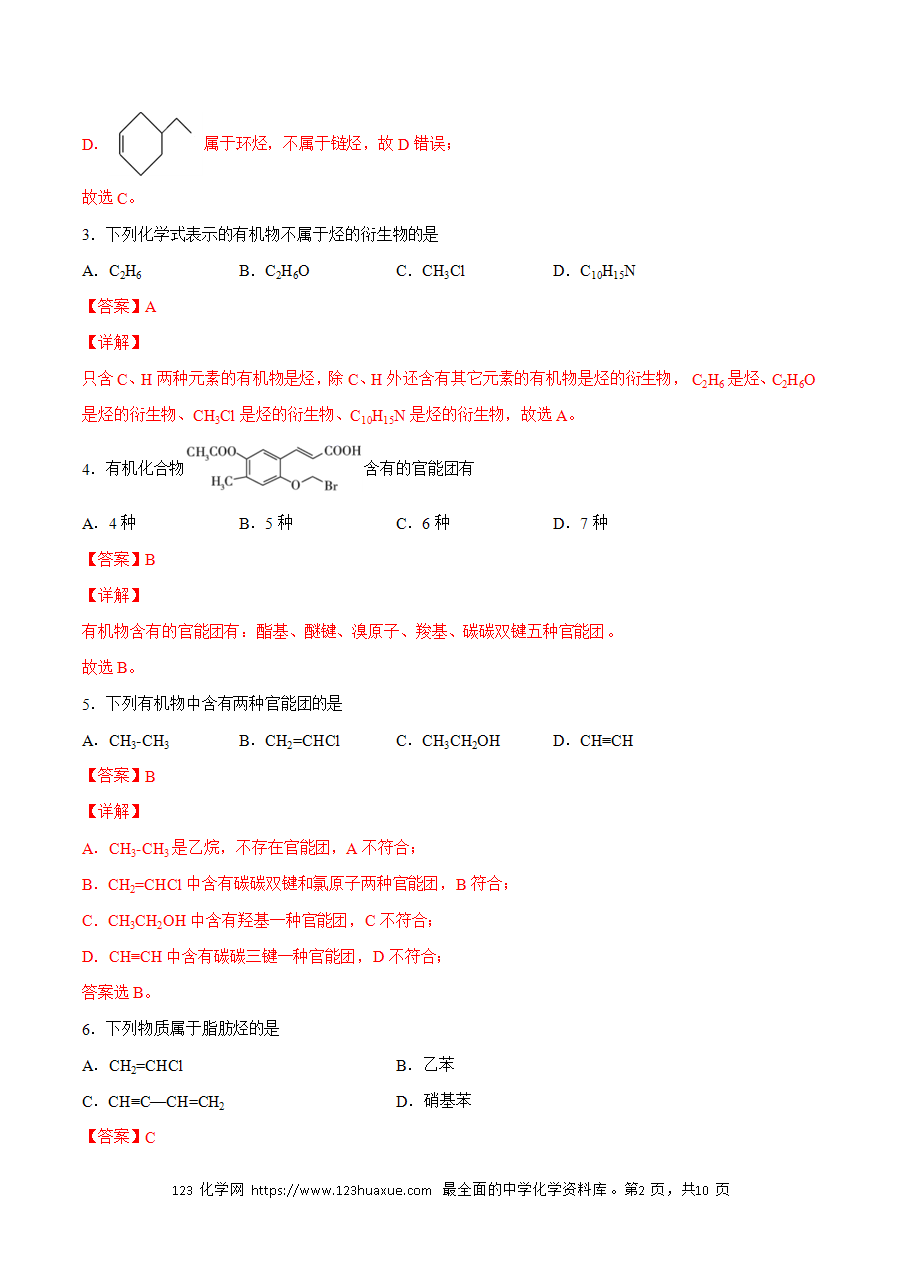 【练习】小题狂做01 有机化合物的分类-2024~2025学年高二化学小题狂做(解析版)-2