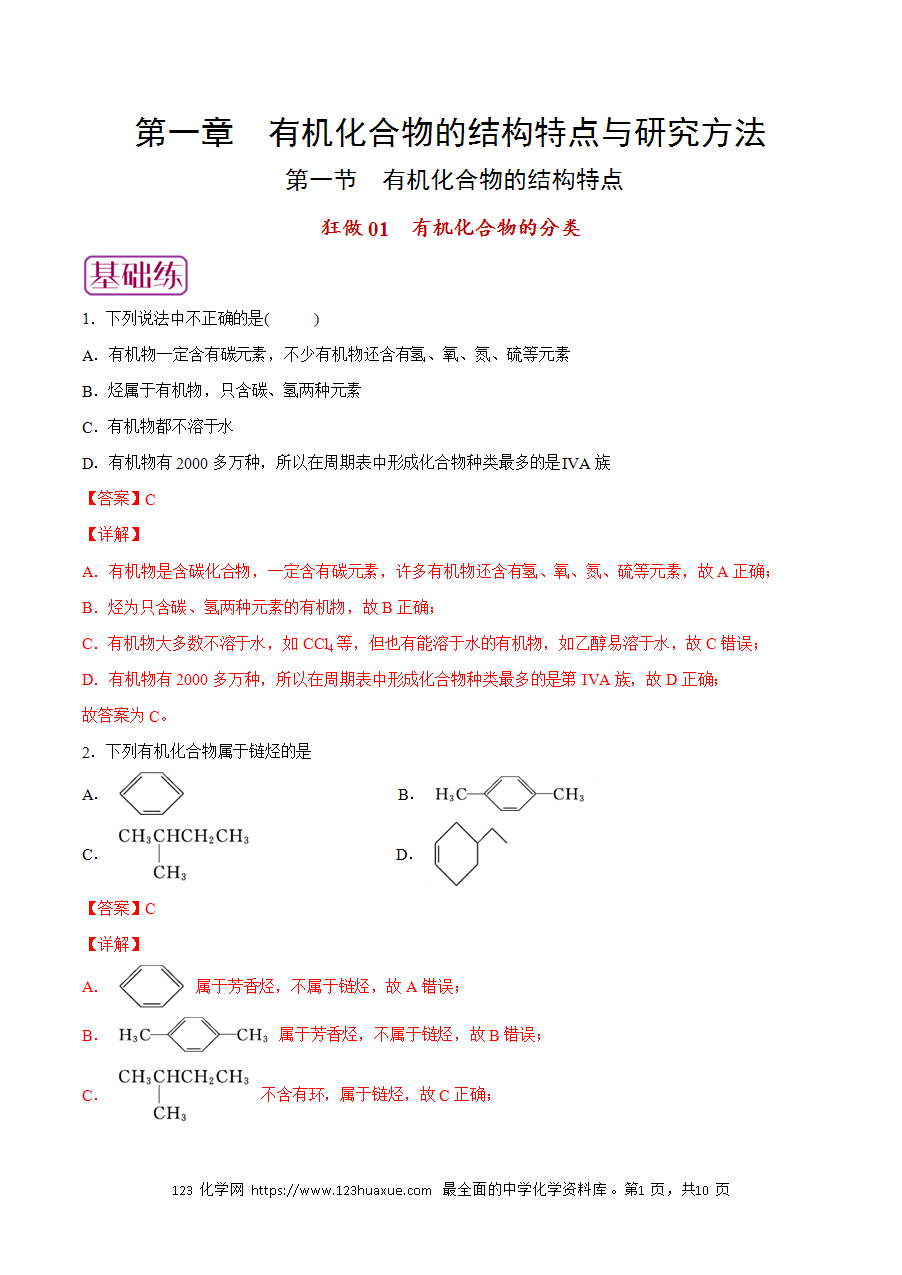 【练习】小题狂做01 有机化合物的分类-2024~2025学年高二化学小题狂做(解析版)-1