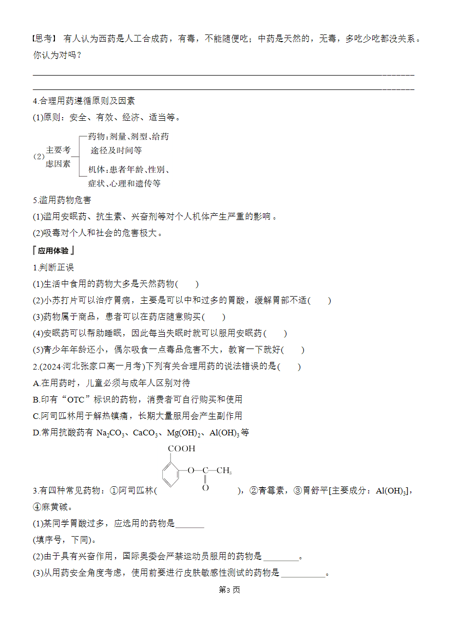 【精品学案】2025版步步高学习笔记人教版必修二第八章第二节 化学品的合理使用-3