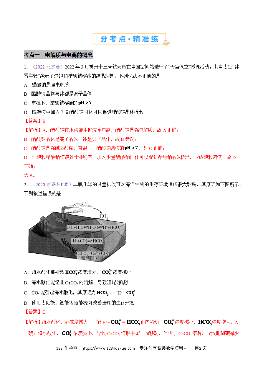 【真题】专题03 离子反应五年高考(2020-2024)高考化学真题分类汇编全国通用解析版-2 【真题】专题03《离子反应》五年高考(2020-2024)高考化学真题分类汇编全国通用解析版