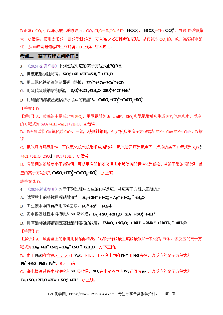 【真题】专题03 离子反应五年高考(2020-2024)高考化学真题分类汇编全国通用解析版-3 【真题】专题03《离子反应》五年高考(2020-2024)高考化学真题分类汇编全国通用解析版