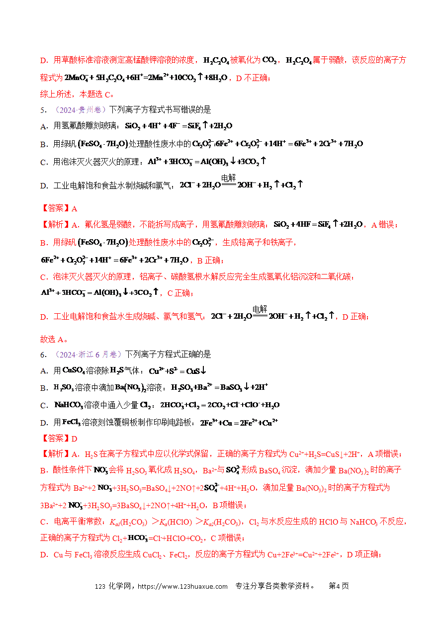 【真题】专题03 离子反应五年高考(2020-2024)高考化学真题分类汇编全国通用解析版-4 【真题】专题03《离子反应》五年高考(2020-2024)高考化学真题分类汇编全国通用解析版