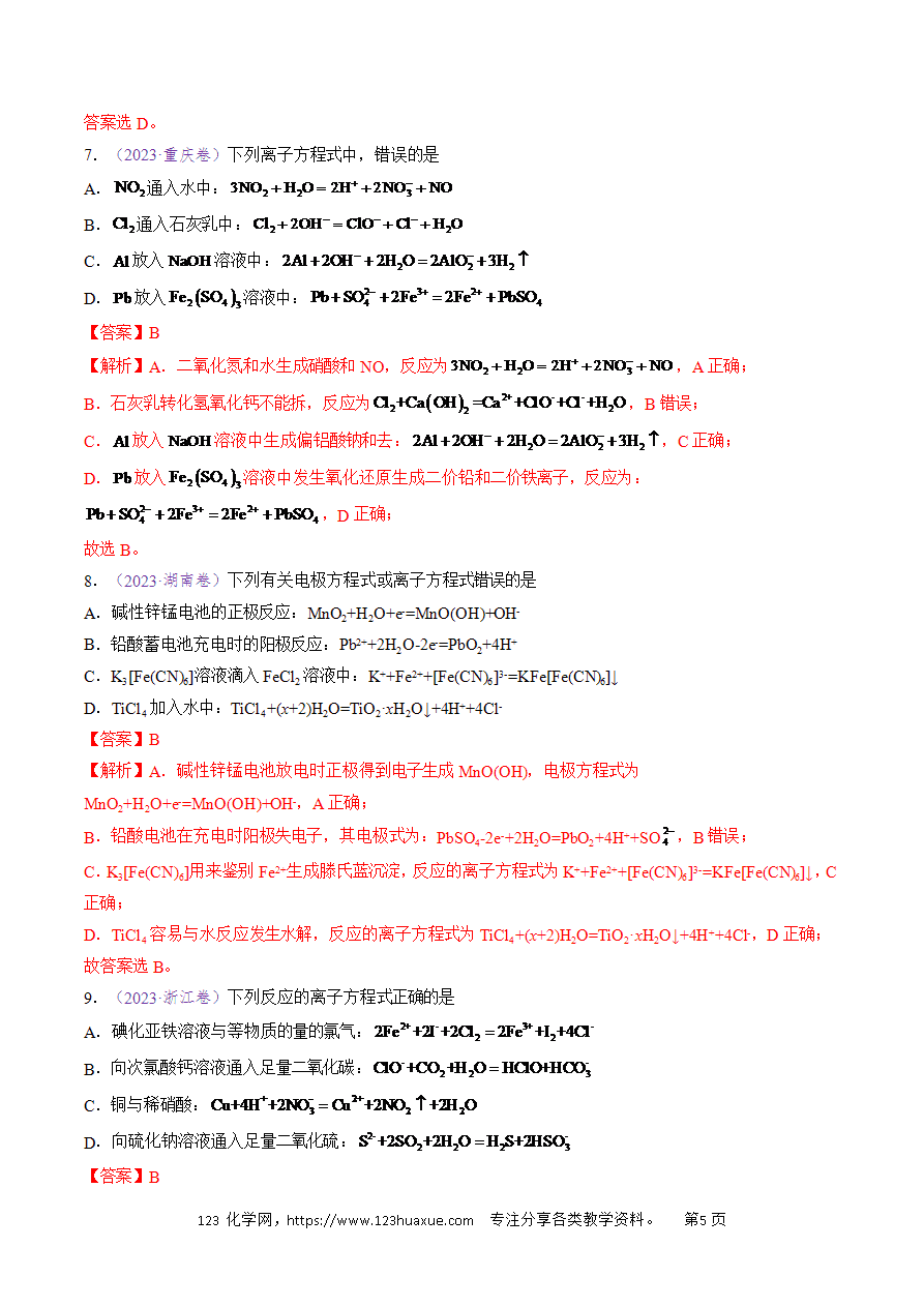 【真题】专题03 离子反应五年高考(2020-2024)高考化学真题分类汇编全国通用解析版-5 【真题】专题03《离子反应》五年高考(2020-2024)高考化学真题分类汇编全国通用解析版