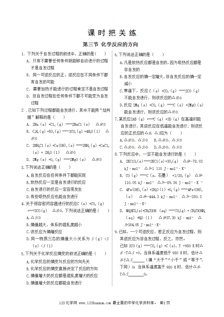 【练习】高中化学人教版选择性必修1《化学反应原理》课时把关练第2章 第3节 化学反应的方向-1 【练习】高中化学人教版选择性必修1《化学反应原理》课时把关练第2章 第3节 化学反应的方向-1