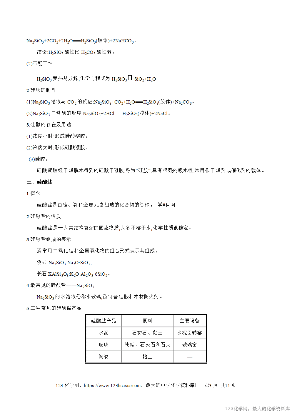 专题19无机非金属材料的主角----硅-2025年秋初升高化学衔接精品专题学案教师版-3 专题19无机非金属材料的主角----硅-2025年秋初升高化学衔接精品专题学案教师版-3