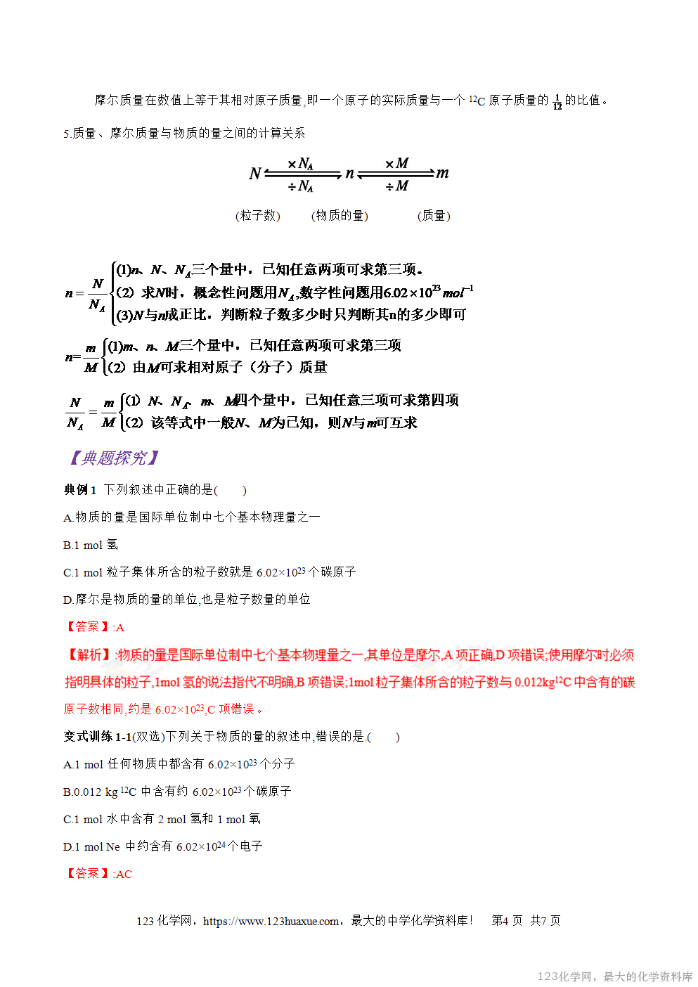 专题03物质的量的单位----摩尔-2025年秋初升高化学衔接精品专题学案教师版-4