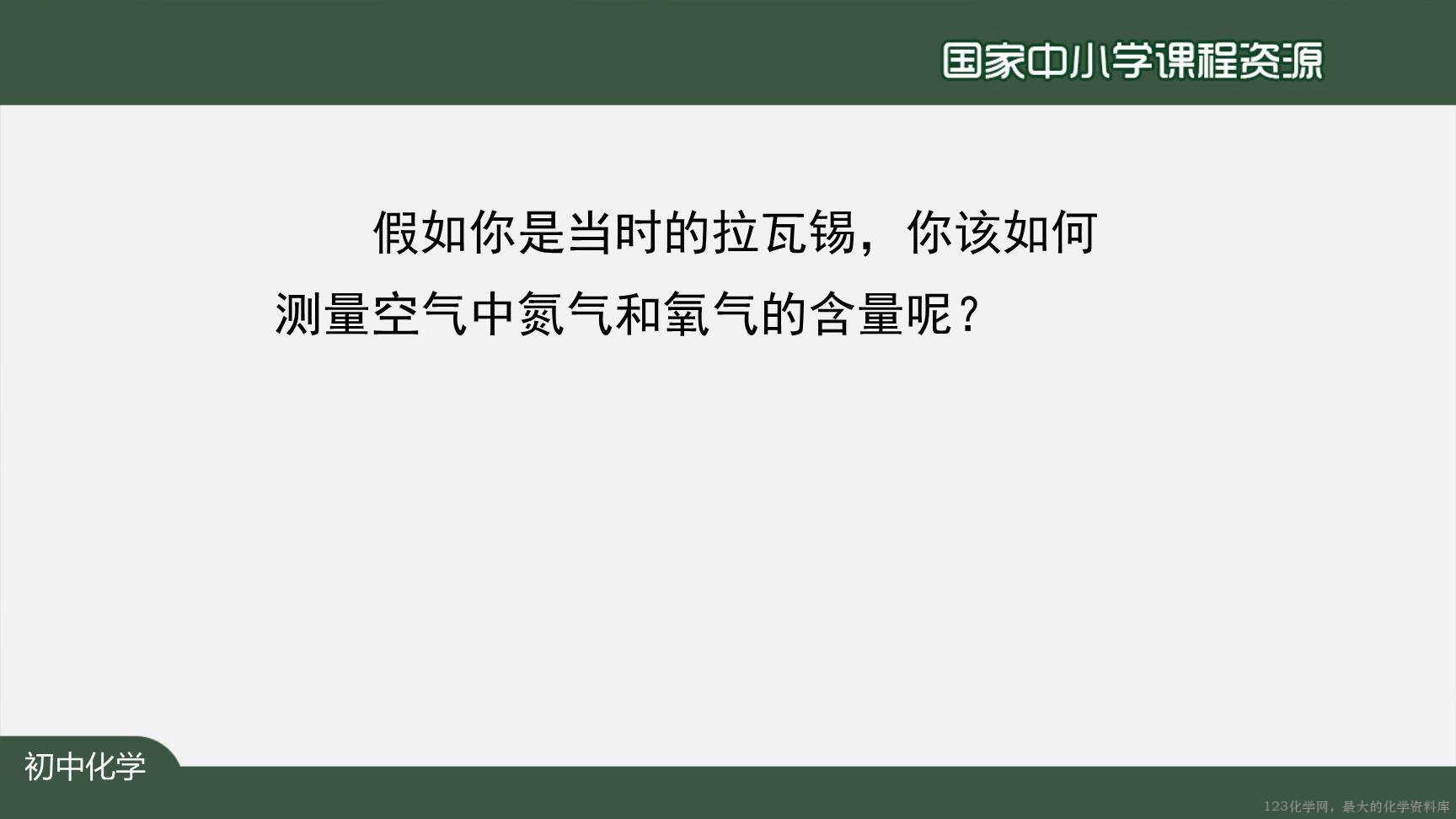 空气(第一课时)-8