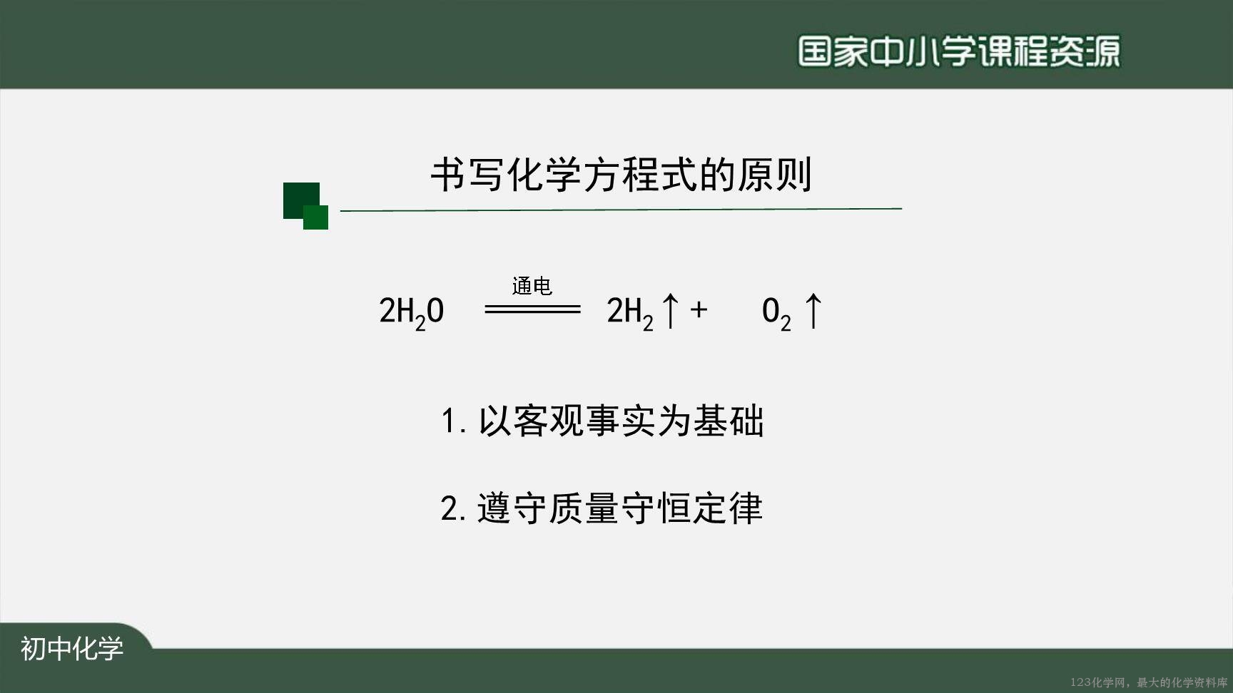 1123初三【化学(人教版)】如何正确书写化学方程式(第一课时)-25