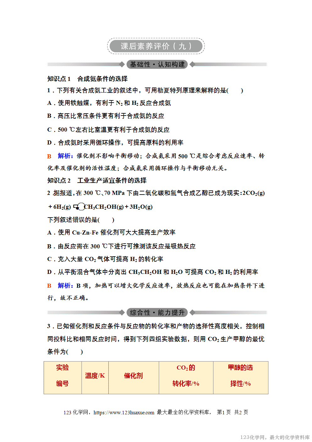 2025年秋季高中化学人教版选择性必修1《化学反应原理》09 课后素养评价(九)word版含答案-1