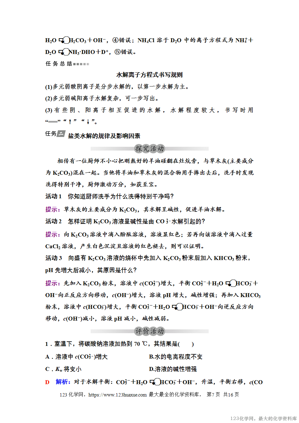 2025~2026高中化学选择性必修1教案学案15第三章第三节第1课时盐类的水解影响盐类水解的主要因素-7
