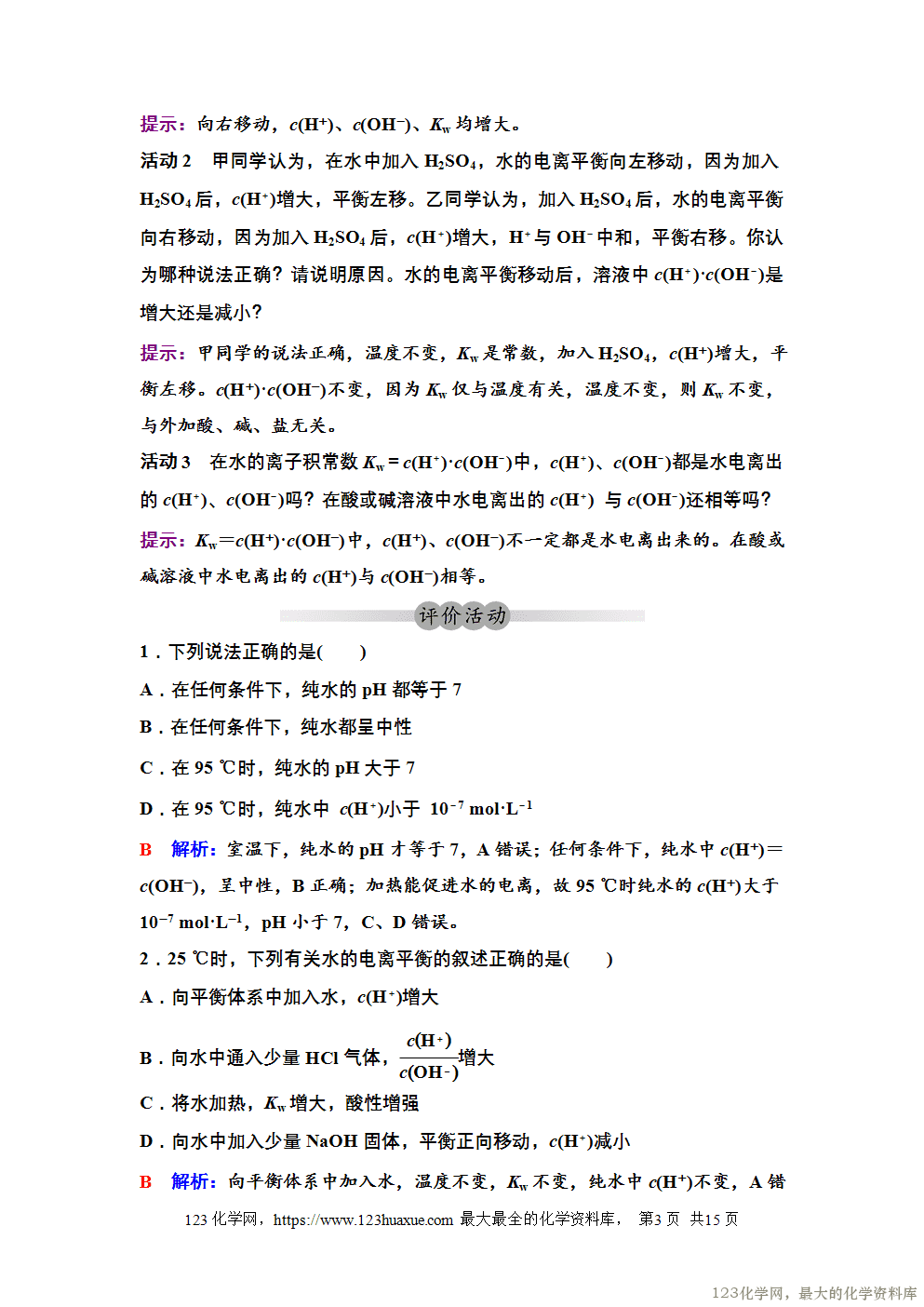 2025~2026高中化学选择性必修1教案学案13第三章第二节第1课时水的电离溶液的酸碱性与pH-3