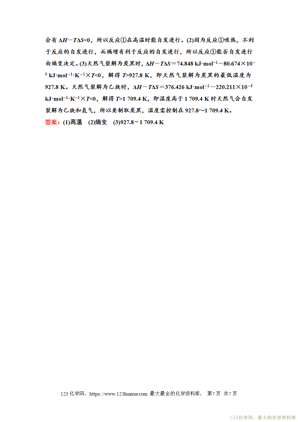 2025~2026高中化学选择性必修1教案学案09第二章第三节化学反应的方向-7