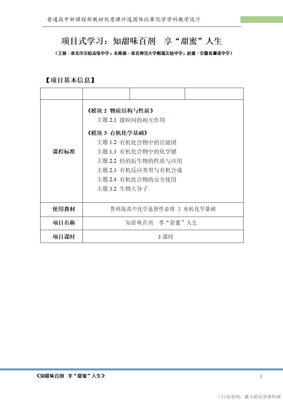 【鲁科版选择性必修 3 项目式教学《知甜味百剂 享甜蜜人生》单元教学设计】_02 鲁科版选择性必修3《有机化学基础》项目式教学《知甜味百剂 享甜蜜人生》大单元教学团体比赛共3课时教学设计+课件
