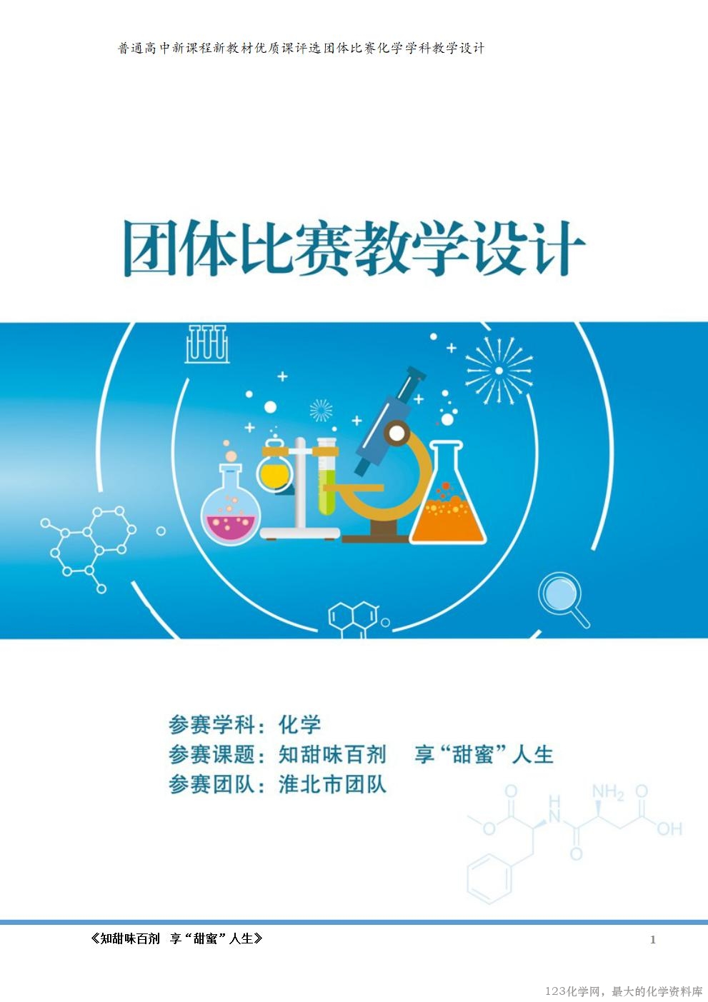 【鲁科版选择性必修 3 项目式教学《知甜味百剂 享甜蜜人生》单元教学设计】_01 鲁科版选择性必修3《有机化学基础》项目式教学《知甜味百剂 享甜蜜人生》大单元教学团体比赛共3课时教学设计+课件