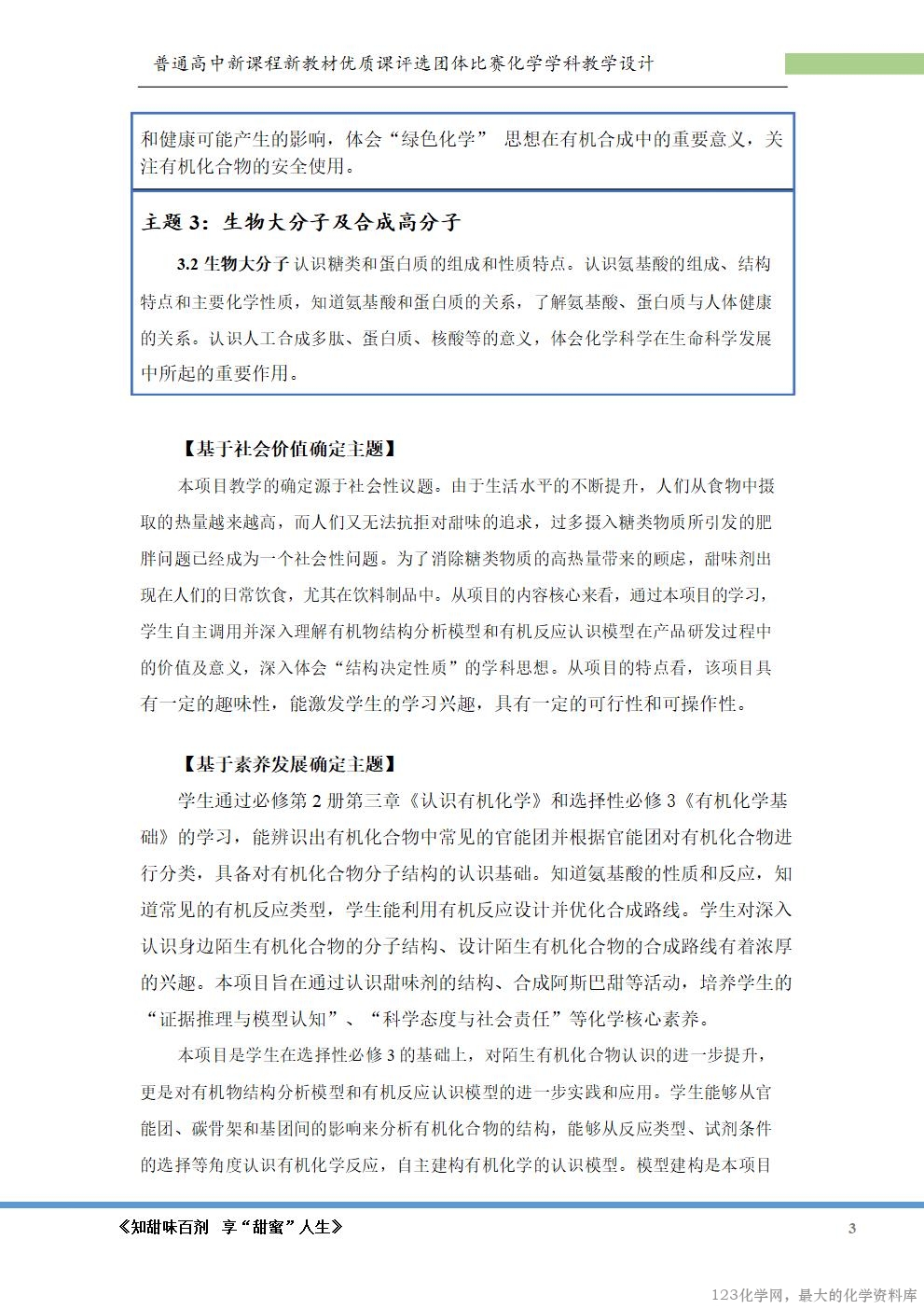 【鲁科版选择性必修 3 项目式教学《知甜味百剂 享甜蜜人生》单元教学设计】_04 鲁科版选择性必修3《有机化学基础》项目式教学《知甜味百剂 享甜蜜人生》大单元教学团体比赛共3课时教学设计+课件