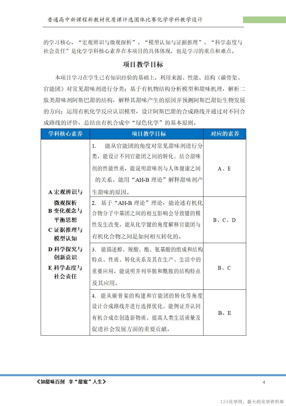 【鲁科版选择性必修 3 项目式教学《知甜味百剂 享甜蜜人生》单元教学设计】_05 鲁科版选择性必修3《有机化学基础》项目式教学《知甜味百剂 享甜蜜人生》大单元教学团体比赛共3课时教学设计+课件