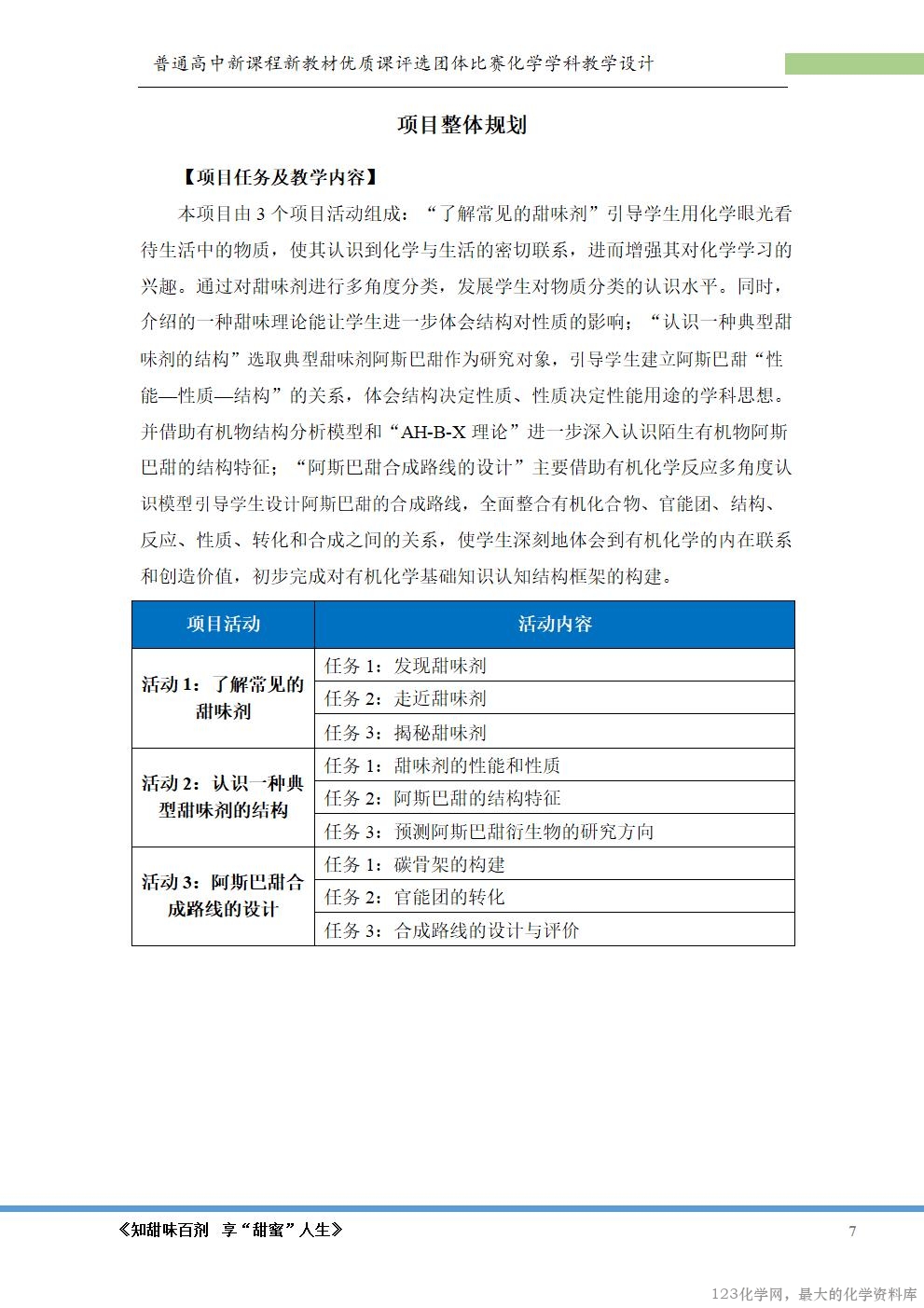 【鲁科版选择性必修 3 项目式教学《知甜味百剂 享甜蜜人生》单元教学设计】_09 鲁科版选择性必修3《有机化学基础》项目式教学《知甜味百剂 享甜蜜人生》大单元教学团体比赛共3课时教学设计+课件