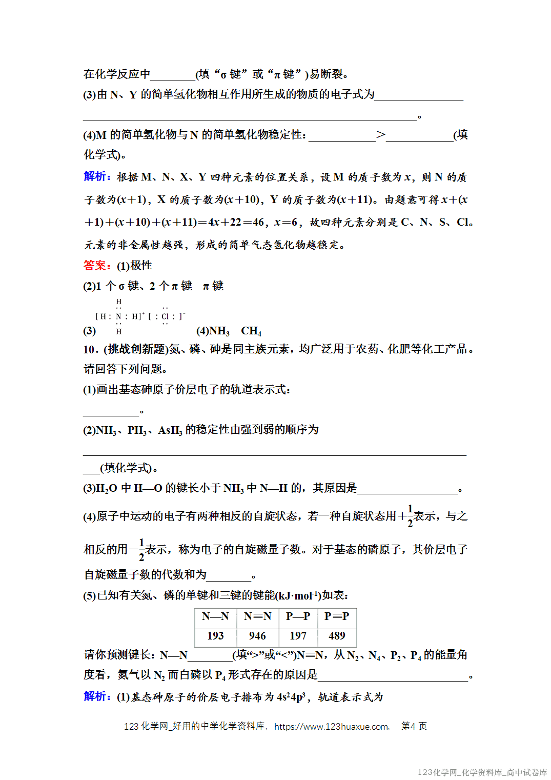 练习-2025年秋人教版高中化学选择性必修2《物质结构与性质》04 课后素养评价(四)共价键