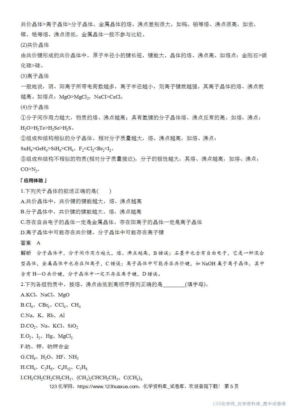 [学案+练习]2026版人教版高中化学选择性必修2第3章第3节第2课时过渡晶体与混合型晶体、晶体类型的比较