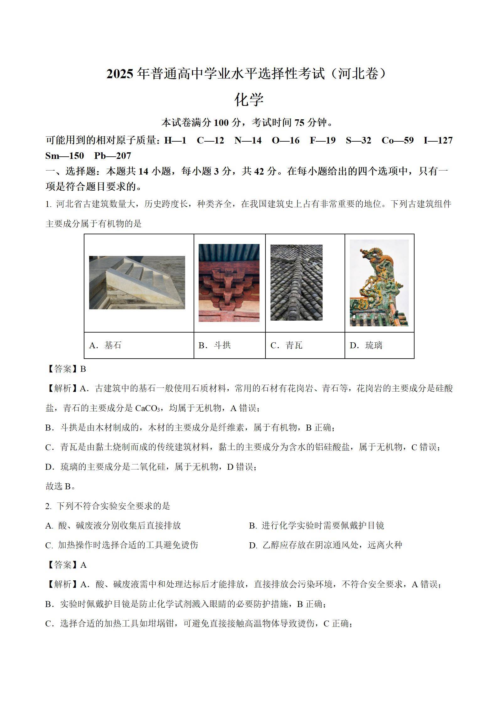 2025年河北 高考真题化学试题(解析版)_01