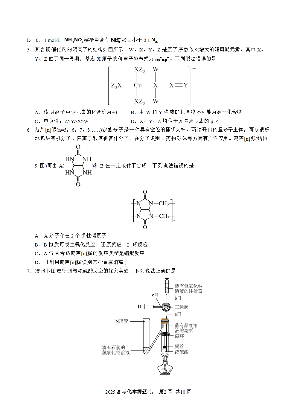 【精品预测卷】2025年高考化学冲刺押题卷-化学湖南卷01考试版-2