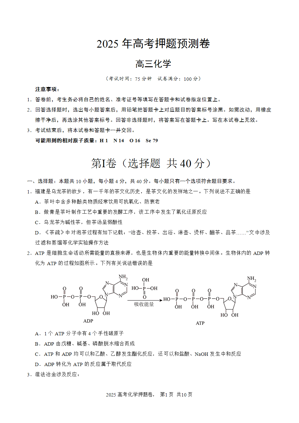 【精品预测卷】2025年高考化学冲刺押题卷-化学福建卷03考试版-1