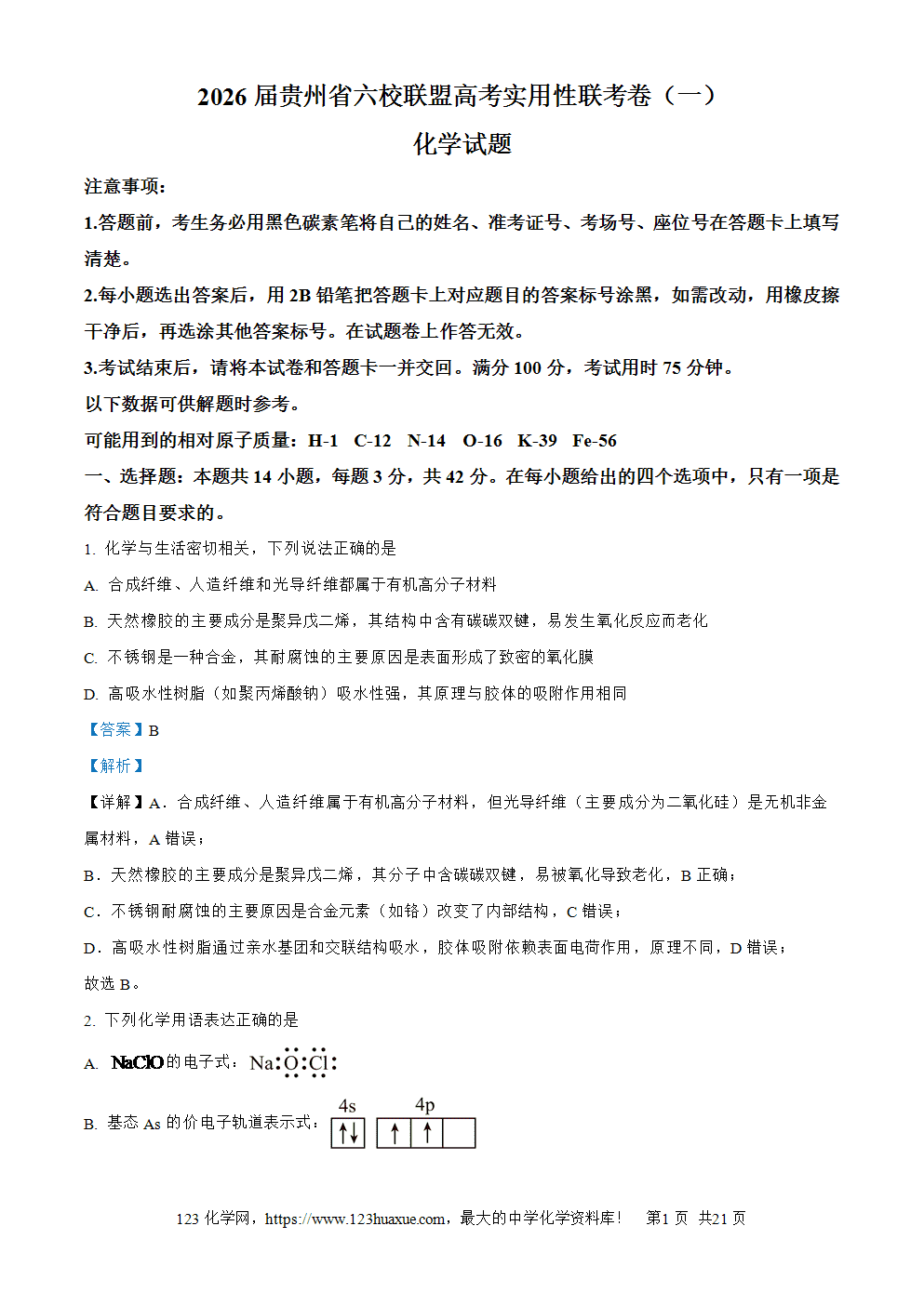 精品解析：2026届贵州省六校联盟高三上学期高考实用性联考卷（一）化学试题word版含答案解析