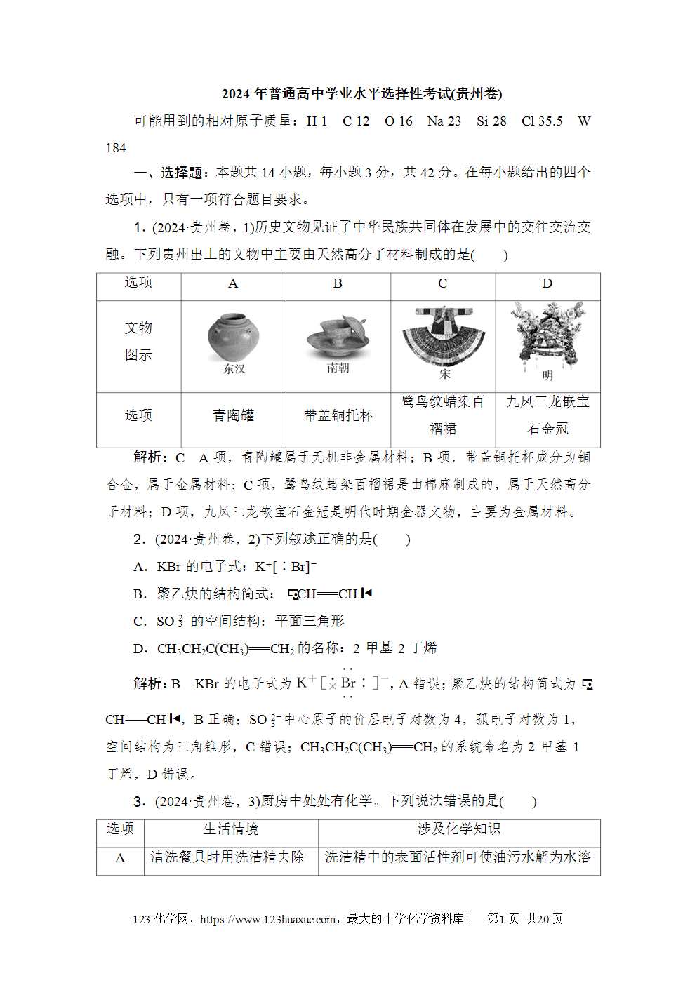 2024年普通高中学业水平选择性考试(贵州卷)-1 2024年普通高中学业水平选择性考试(贵州卷)高考化学试卷word版含答案解析