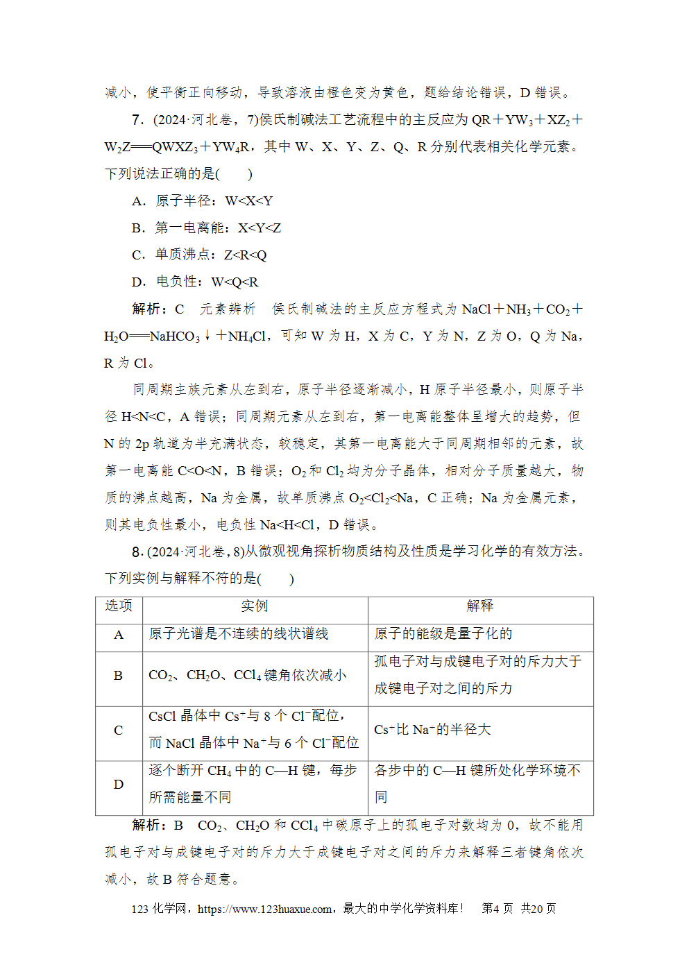 2024年河北省普通高中学业水平选择性考试-4 2024年河北省普通高中学业水平选择性考试高考化学试卷word版含答案解析