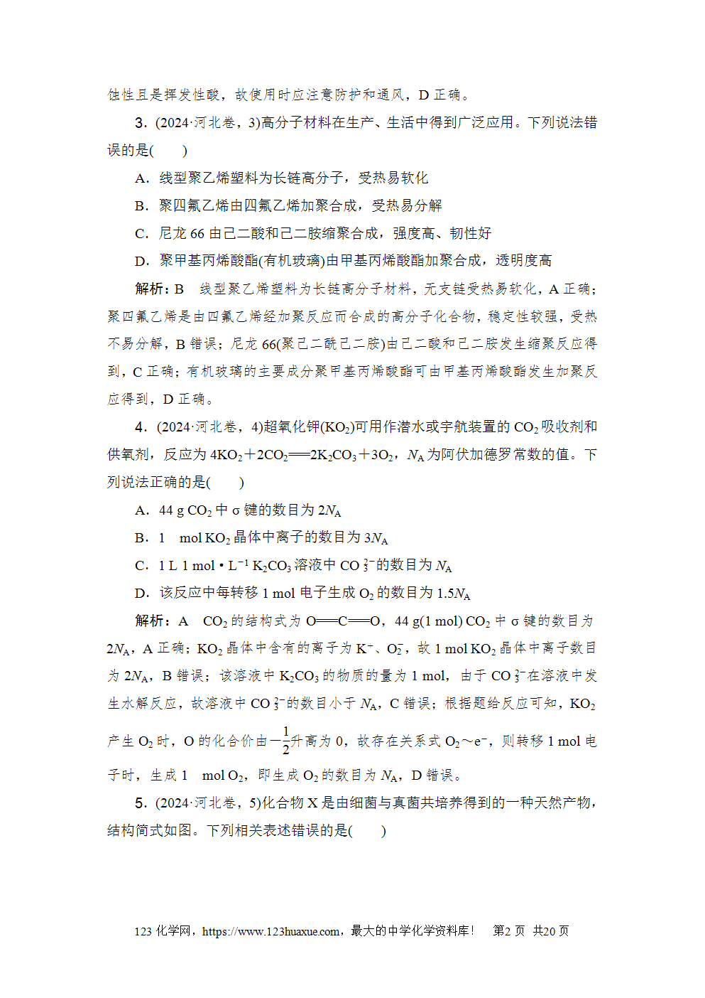 2024年河北省普通高中学业水平选择性考试-2 2024年河北省普通高中学业水平选择性考试高考化学试卷word版含答案解析