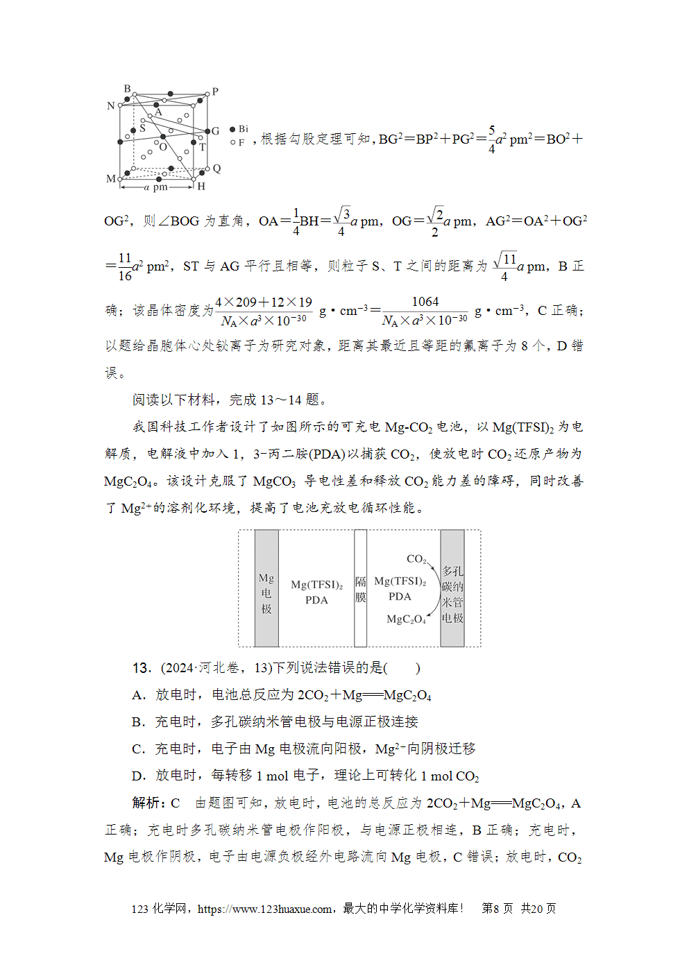 2024年河北省普通高中学业水平选择性考试-8 2024年河北省普通高中学业水平选择性考试高考化学试卷word版含答案解析