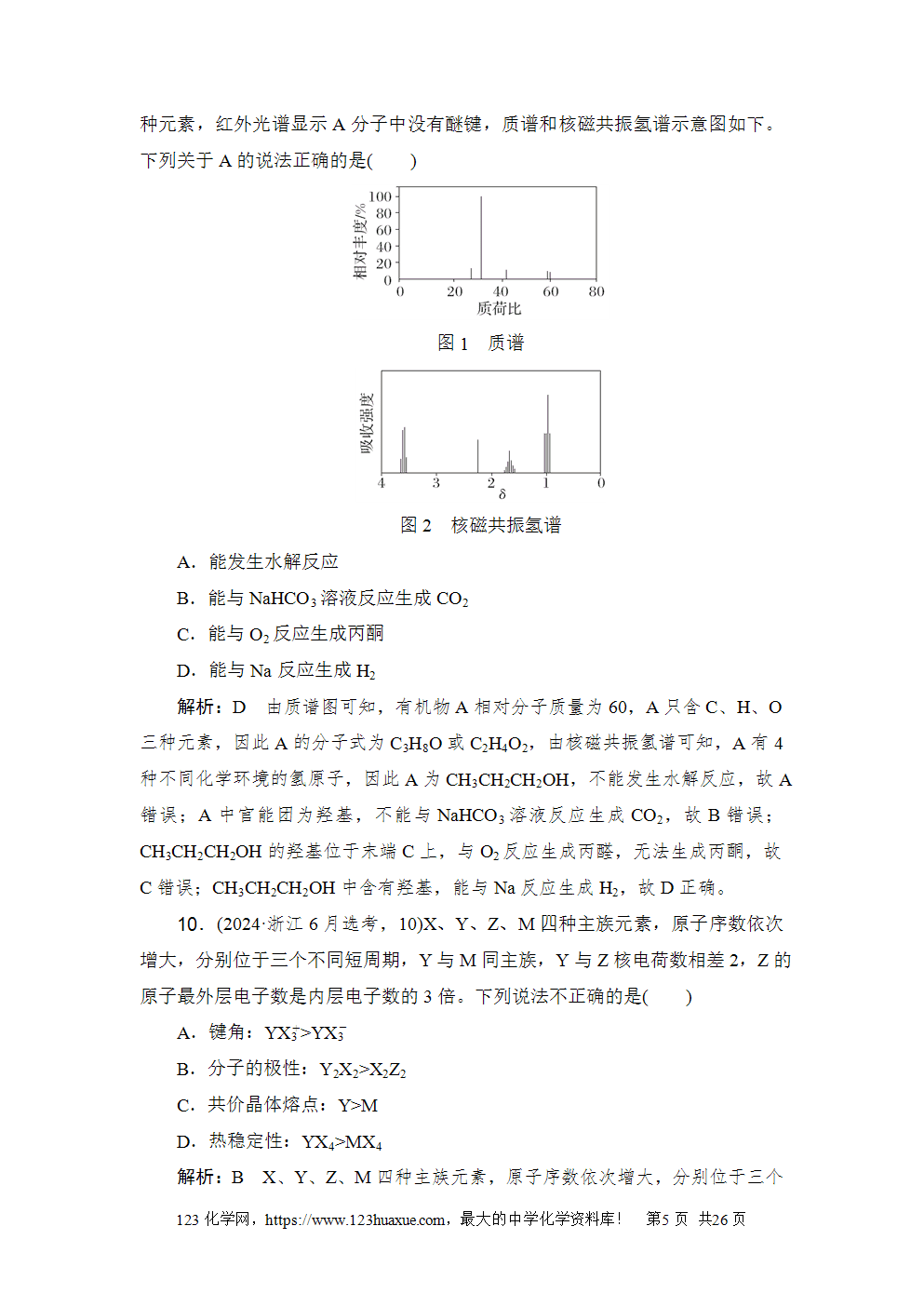 2024年6月浙江省普通高校招生选考科目考试化学-5 2024年6月浙江省普通高校招生选考科目考试化学试卷word版案答案解析