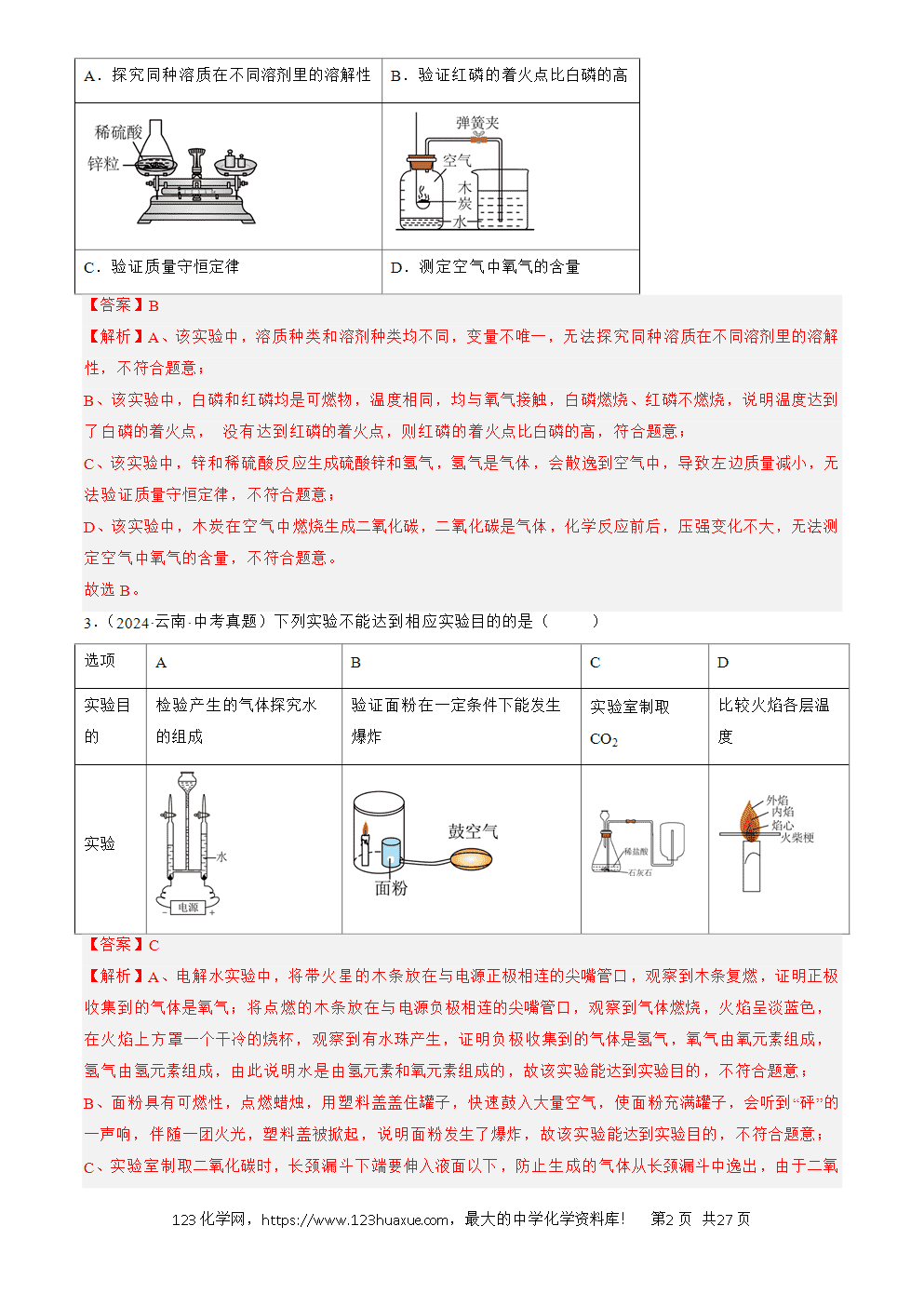 2022-2024三年中考化学真题分类汇编全国通用专题18 实验方案的设计与评价解析版-2 2022-2024三年中考化学真题分类汇编全国通用专题18 实验方案的设计与评价解析版