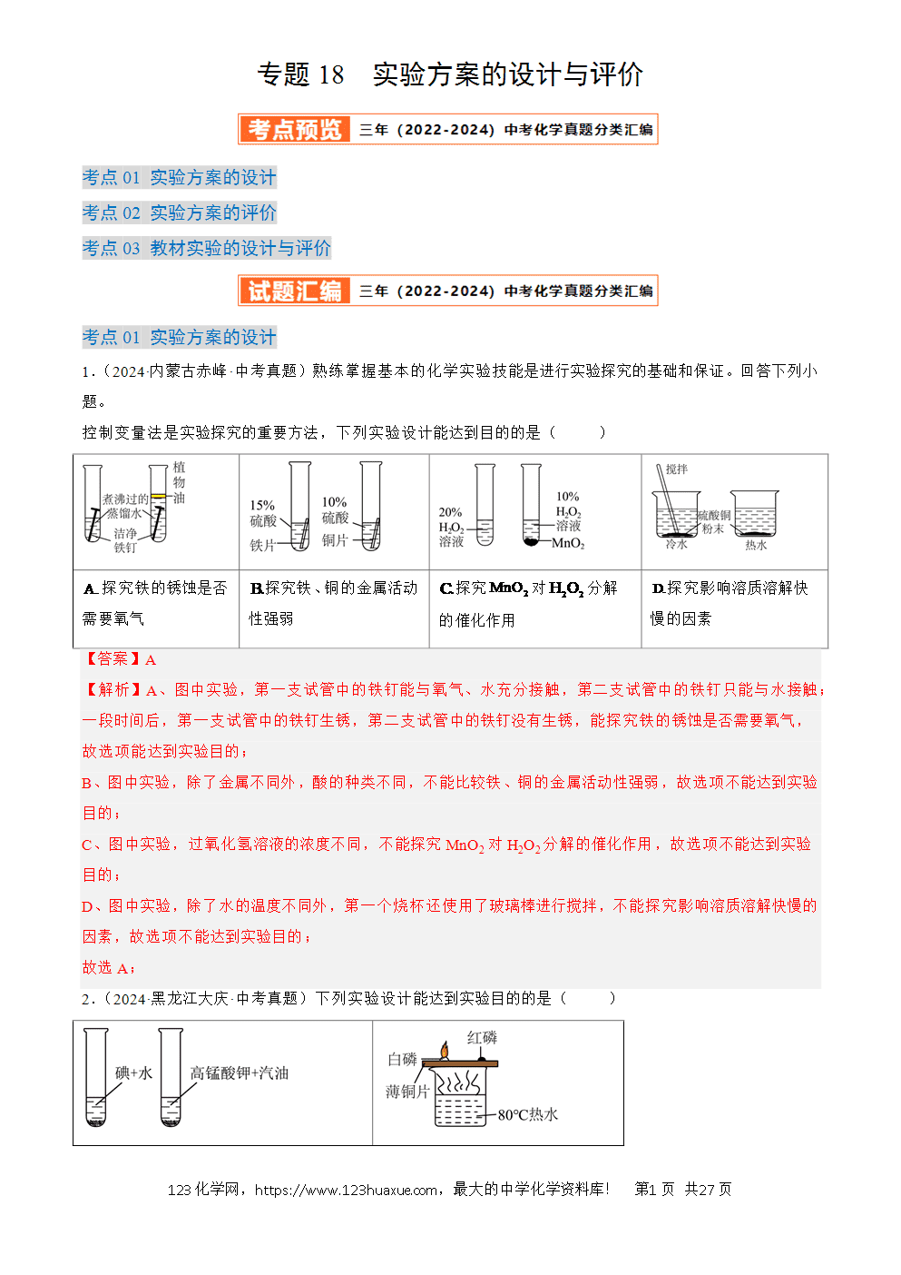2022-2024三年中考化学真题分类汇编全国通用专题18 实验方案的设计与评价解析版-1 2022-2024三年中考化学真题分类汇编全国通用专题18 实验方案的设计与评价解析版