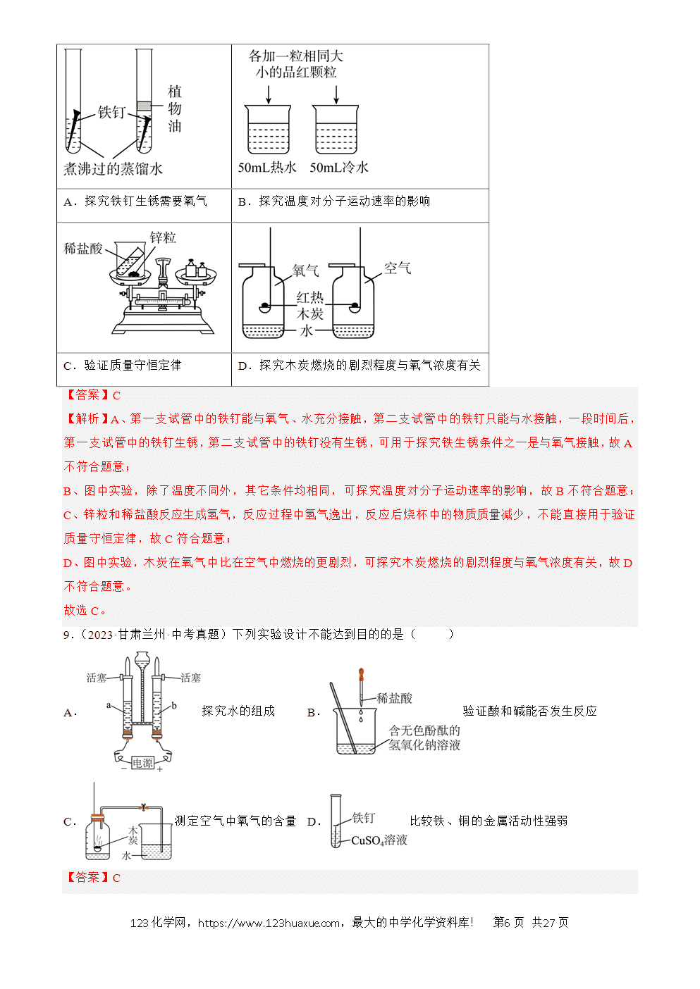 2022-2024三年中考化学真题分类汇编全国通用专题18 实验方案的设计与评价解析版-6 2022-2024三年中考化学真题分类汇编全国通用专题18 实验方案的设计与评价解析版