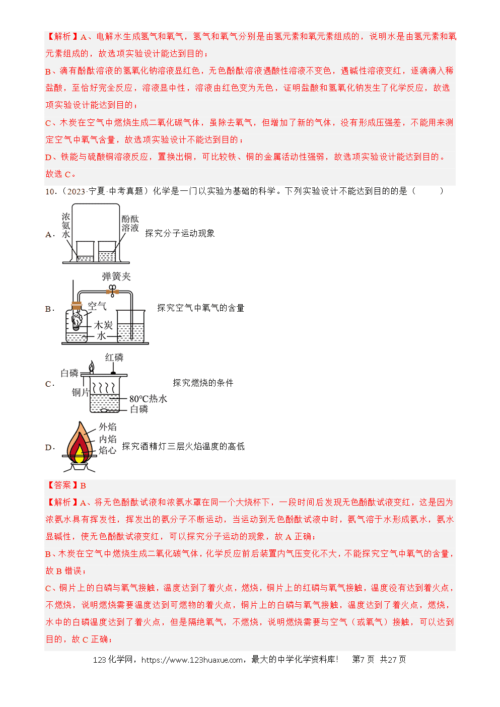 2022-2024三年中考化学真题分类汇编全国通用专题18 实验方案的设计与评价解析版-7 2022-2024三年中考化学真题分类汇编全国通用专题18 实验方案的设计与评价解析版