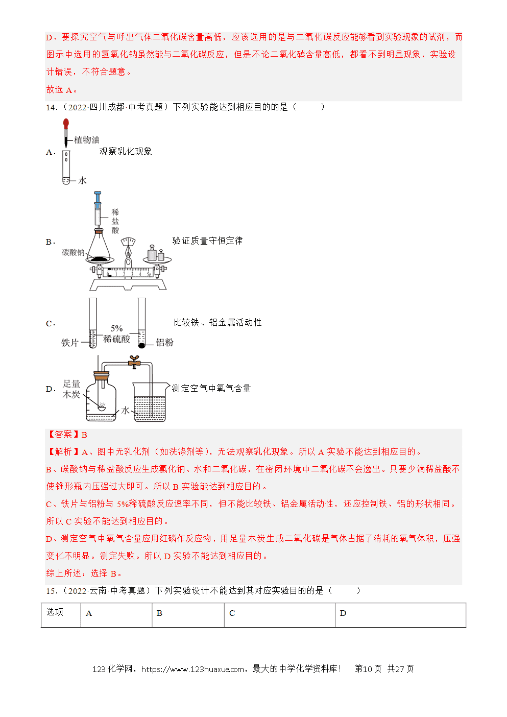2022-2024三年中考化学真题分类汇编全国通用专题18 实验方案的设计与评价解析版-10 2022-2024三年中考化学真题分类汇编全国通用专题18 实验方案的设计与评价解析版