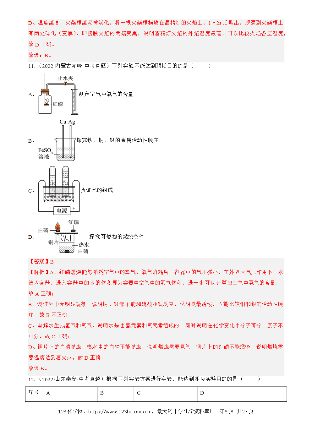 2022-2024三年中考化学真题分类汇编全国通用专题18 实验方案的设计与评价解析版-8 2022-2024三年中考化学真题分类汇编全国通用专题18 实验方案的设计与评价解析版