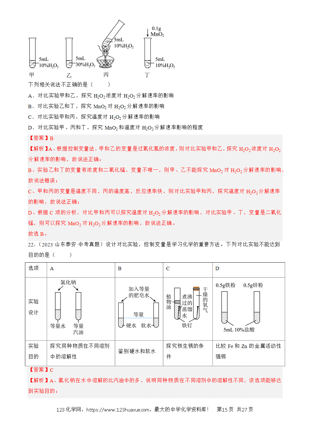 2022-2024三年中考化学真题分类汇编全国通用专题18 实验方案的设计与评价解析版-15 2022-2024三年中考化学真题分类汇编全国通用专题18 实验方案的设计与评价解析版