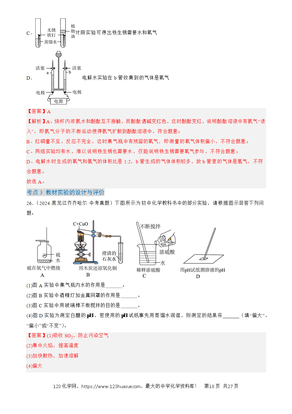 2022-2024三年中考化学真题分类汇编全国通用专题18 实验方案的设计与评价解析版-18 2022-2024三年中考化学真题分类汇编全国通用专题18 实验方案的设计与评价解析版