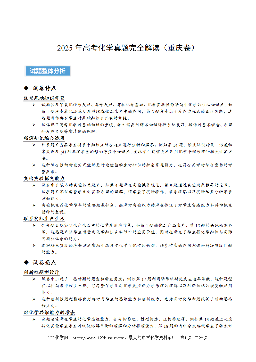 2025年高考化学试卷真题完全解读(重庆卷)word文档可编辑-1 2025年高考化学试卷真题完全解读(重庆卷)word文档可编辑