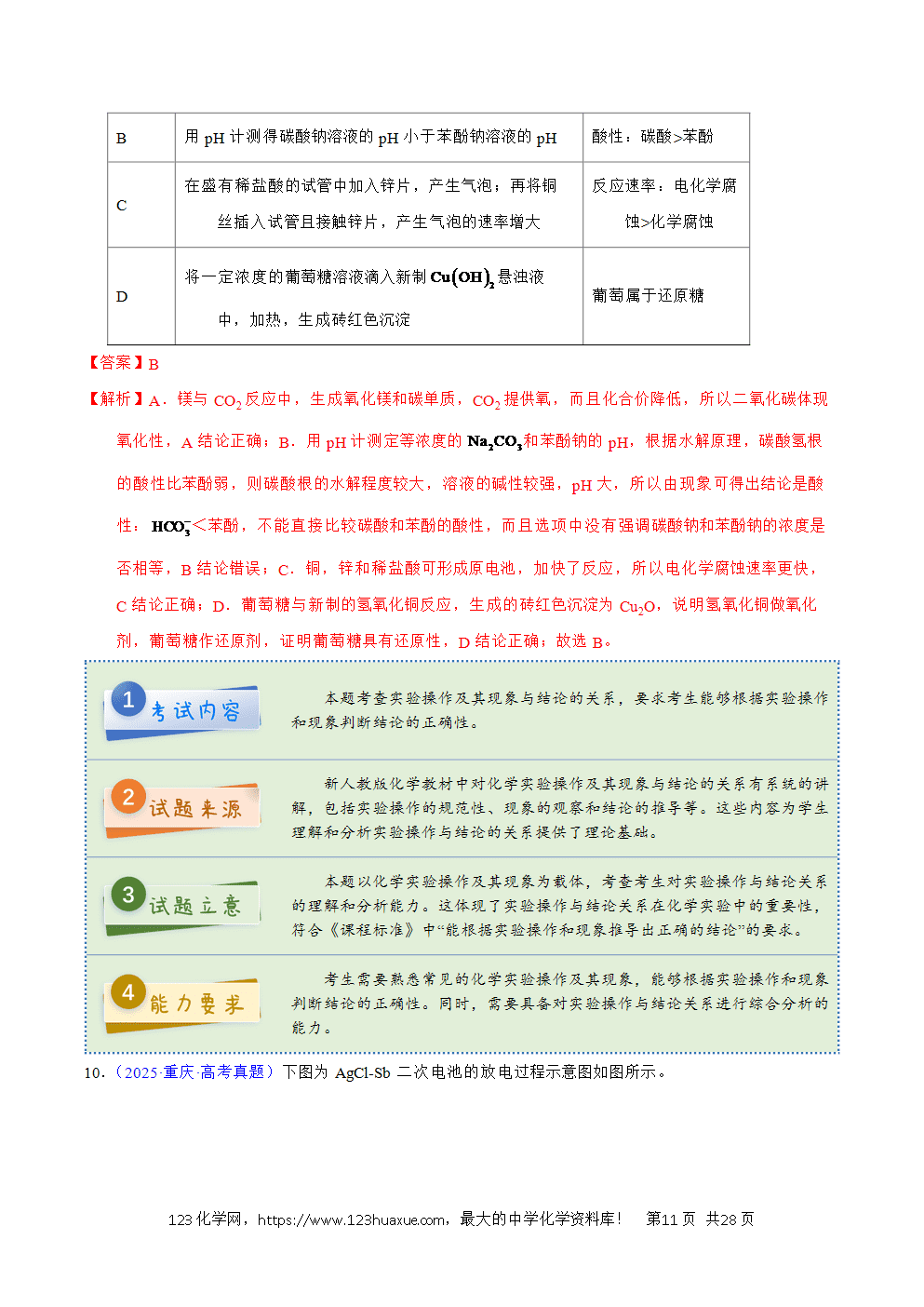 2025年高考化学试卷真题完全解读(重庆卷)word文档可编辑-11 2025年高考化学试卷真题完全解读(重庆卷)word文档可编辑
