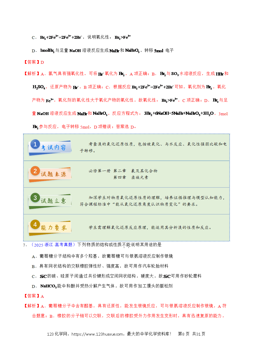 2025年高考化学试卷真题完全解读(浙江卷1月)word文档可编辑-8 2025年高考化学试卷真题完全解读(浙江卷1月)word文档可编辑