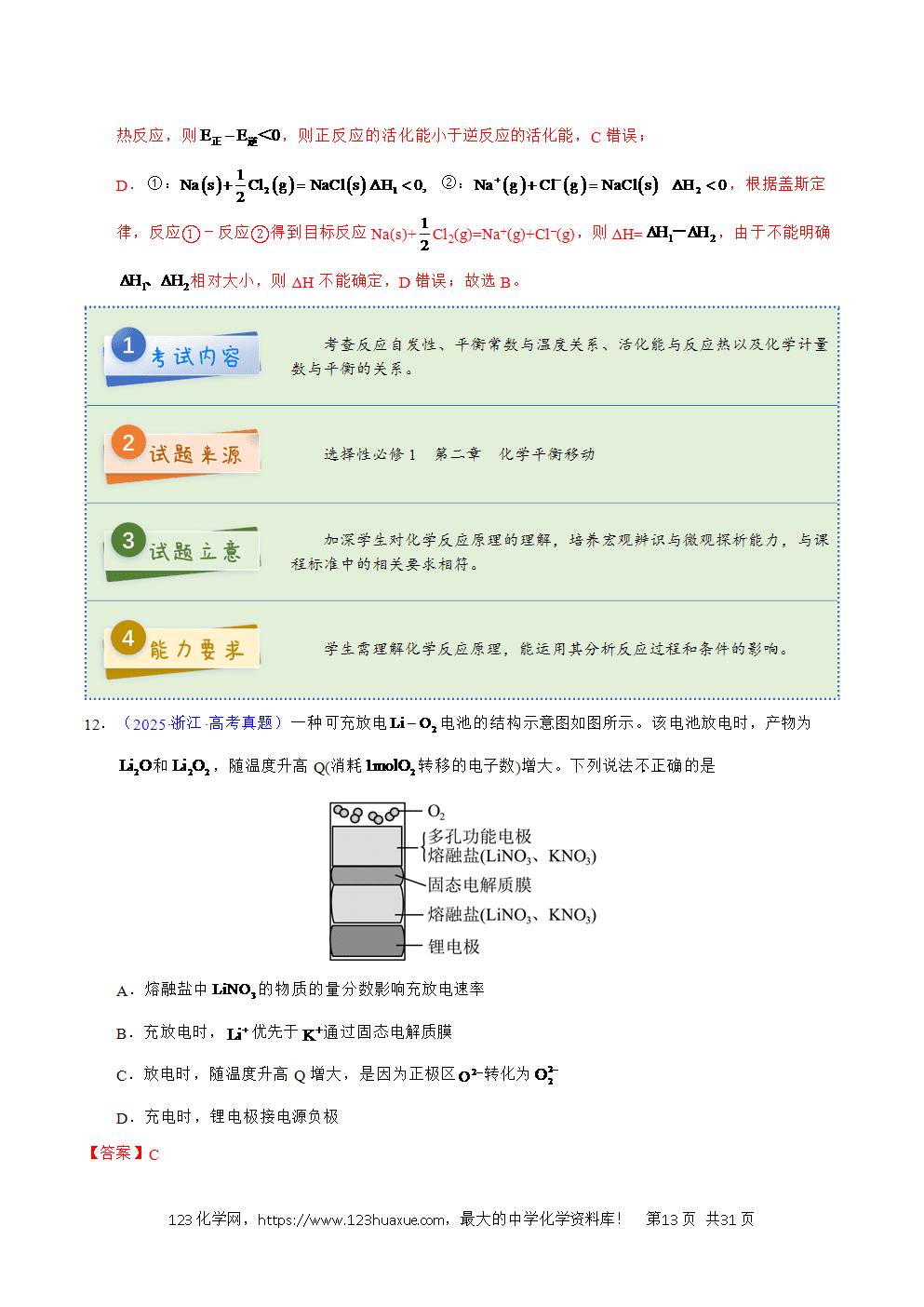 2025年高考化学试卷真题完全解读(浙江卷1月)word文档可编辑-13 2025年高考化学试卷真题完全解读(浙江卷1月)word文档可编辑